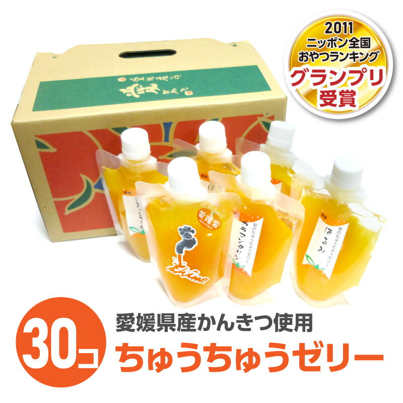 ゼリー ちゅうちゅうゼリー 30個セット(おまかせ)【田那部青果 みかん ゼリー 柑橘 愛媛 ご当地 おやつ 子ども スイーツ フルーツ 果物 果実 果汁 手絞り お土産 ギフト 旬 飲料 お見舞い ミカン 蜜柑】