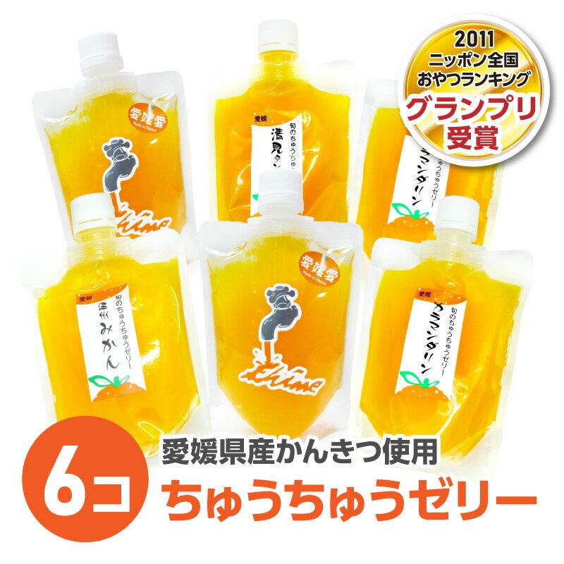 ちゅうちゅうゼリー 6個セット(おまかせ)【田那部青果 みかん ゼリー 柑橘 愛媛 ご当地 おやつ 子ども スイーツ フルーツ 果物 果実 果汁 手絞り お土産 ギフト 旬 飲料】