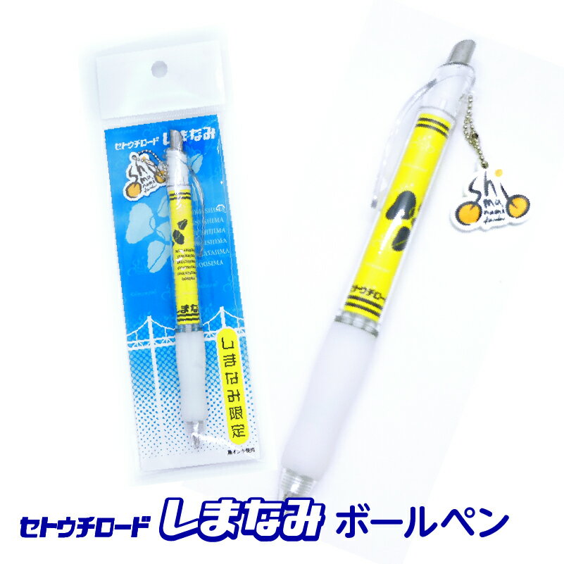 『しまなみ/イエロー』ボールペン