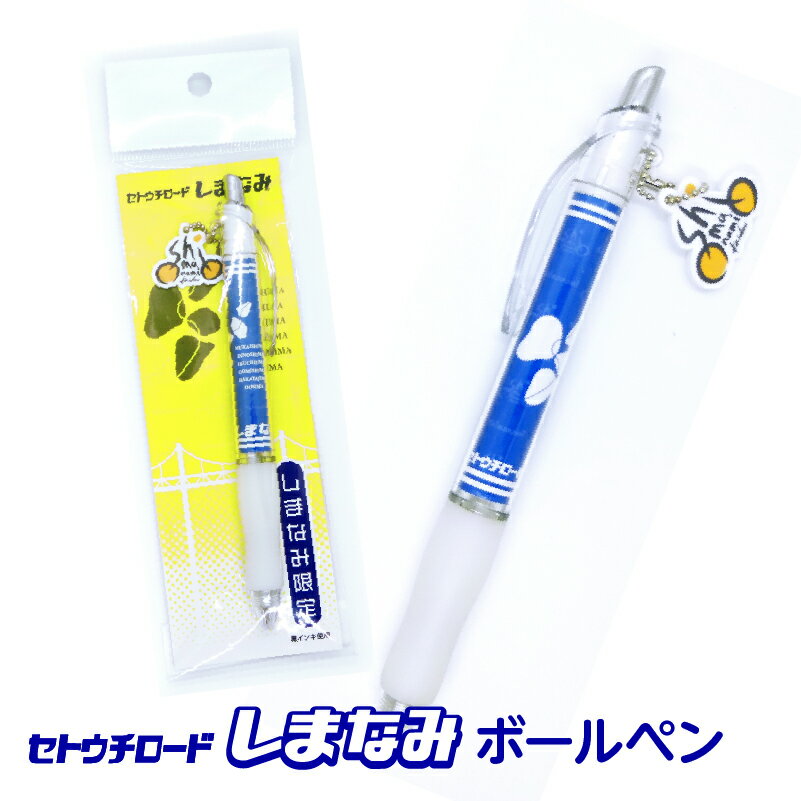 『しまなみ/ブルー』ボールペン