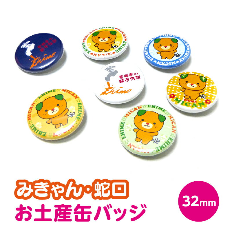 みきゃん・蛇口 缶バッジ【愛媛 お土産 おもしろ 雑貨 記念品 携帯 かわいい 限定 都市伝説 お土産 プレゼント】【メール便送料無料】