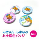 『自転車みきゃん・しまなみ(2個セット)』缶バッジ