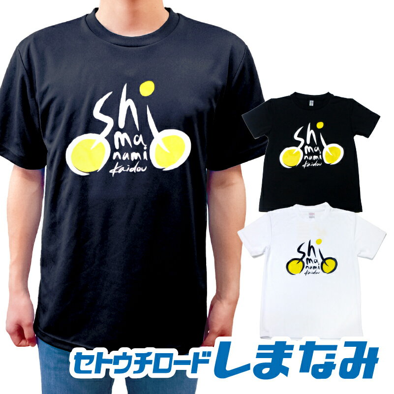 セトウチロードしまなみ ドライTシャツ【愛媛 瀬戸内 サイクリング ドライ 速乾 お土産 パロディ おもしろ 雑貨 記念品 ギフト 運動 スポーツ 運動】【メール便対応／送料無料】