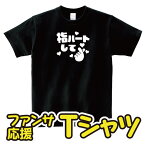 「指ハートして」ファンサ・応援 推し色Tシャツ【おもしろ ネタ イベント 応援 アイドル ライブ 文化祭 学園祭 アピール カンペ ファンサービス ルームウェア 部屋着 普段着 デザイン ギフト 男女兼用 プレゼント】【S M L XL】