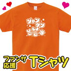 「ジャンケンしよ」ファンサ・応援 推し色Tシャツ【おもしろ ネタ イベント 応援 アイドル ライブ 文化祭 学園祭 アピール カンペ ファンサービス ルームウェア 部屋着 普段着 デザイン ギフト 男女兼用 プレゼント】【S M L XL】