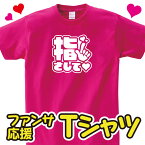 「指さして」ファンサ・応援 推し色Tシャツ【おもしろ ネタ イベント 応援 アイドル ライブ 文化祭 学園祭 アピール カンペ ファンサービス ルームウェア 部屋着 普段着 デザイン ギフト 男女兼用 プレゼント】【S M L XL】