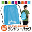 名入れ無料 ランドリーバッグ