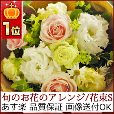 花 あす楽営業日14時迄 誕生日 プレゼント 花 母の日 父の日【楽天1位 8色から選べる アレンジ・花束 S】退職祝い お礼 定年 送別会 ギフト 女性 記念日 フラワー 両親 結婚祝 お見舞い お返しブライダル 新築祝い【月間優良ショップ】