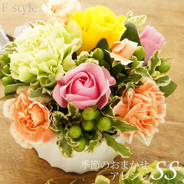 楽天信州安曇野の花専門店Fstyleあす楽 プレゼント 母の日 父の日 あす楽休止中 誕生日 花 ギフト フラワーアレンジメント SSサイズ 誕生日プレゼント 退職祝い お祝い 結婚記念日 開店祝い 贈り物 おしゃれ 生花 バラ 即日 ミニ アレンジメント 退職 プレゼント 退職祝い 送別会 お返し 信州 安曇野