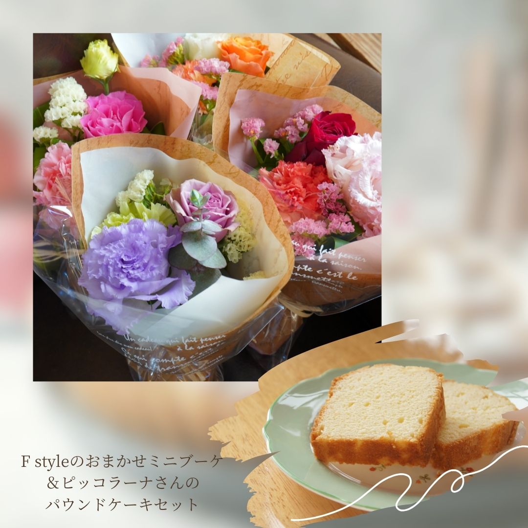 遅れてごめんね 母の日 誕生日 花 記念日 ギフト ギフト バラ ミニブーケ 花束【送料無料 安曇野パウンドケーキ セットとお花のギフトセット】プレゼント 送別会 退職祝い 母の日 父の日 ピアノ発表会 送料無料 かわいい 小さな花束 ミニ花束 フラワーギフト ひまわり