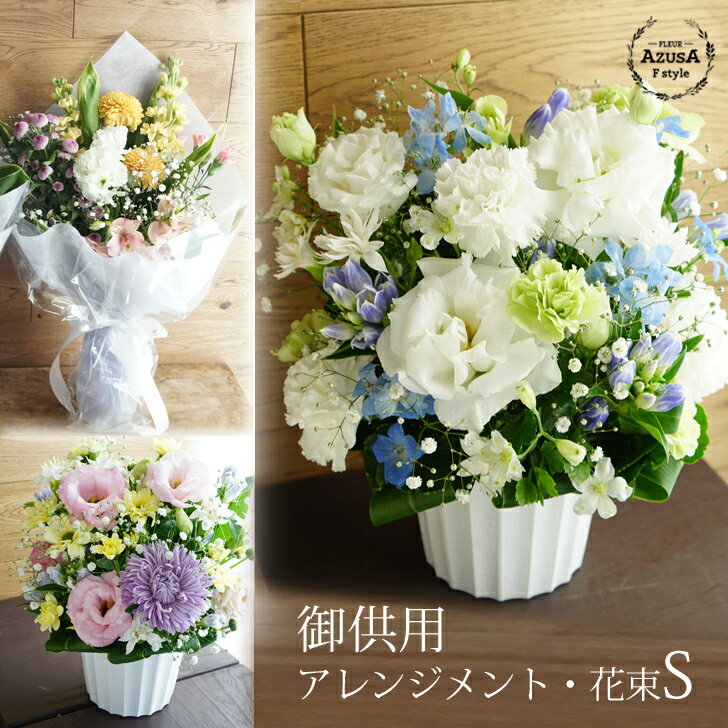 Fstyle 仏花 お供え花 送料無料！お供え お供え 花 法要 お彼岸の花 命日の花 お悔みの花 御供え お彼岸 御供 命日 法事 一周忌 法要 仏壇 仏花 選べる アレンジ / 花束 あす楽 送料無料(本州四国) 白 ホワイト カラフル【お悔み 花 S size アレンジ 高さ約25cm 花束 長さ約40cm】