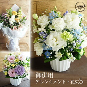 お供え花 送料無料！お供え お供え 花 法要 お彼岸の花 命日の花 お悔みの花 御供え お彼岸 御供 命日 法事 一周忌 法要 仏壇 仏花 選べる アレンジ / 花束 あす楽OK 送料無料(本州四国) 白 ホワイト カラフル【お悔み 花 S size アレンジ 高さ約25cm 花束 長さ約40cm】