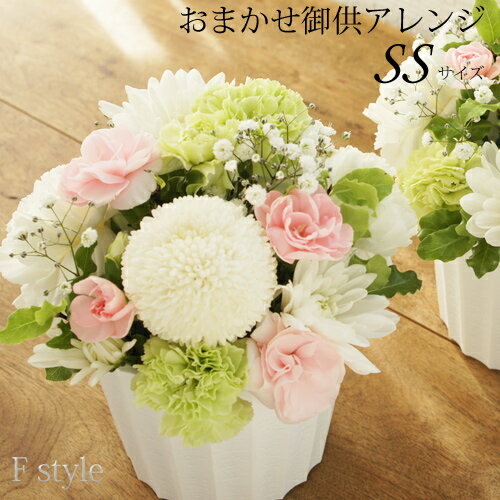 Fstyle 仏花 御供 父の日 花 供花 あす楽 お供え 御供 花 お供え物 お供え花 お彼岸 ペット お悔やみ フラワー 法事 枕花 犬 猫 ペット 四十九日 白 紫 黄色 ピンク 供養 贈り物 土日出荷ok 御供え花 アレンジメント 枕花 生花 仏花 法事 命日 一周忌 法要 月命日【size高さ約11cm】