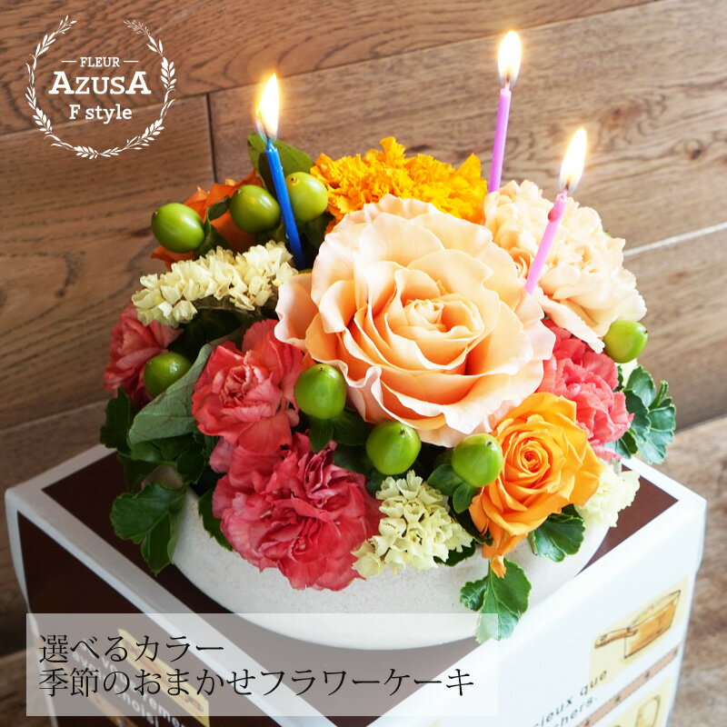 フラワーアレンジメント(フラワーケーキ)のギフト 母の日 誕生日 花 Birthday 誕生日ギフト フラワーケーキ 花 アレンジメント あす楽 開店祝い 花 ケーキ アレンジ 誕生日 退職祝い 送別会 プレゼント お祝い 退職祝い 結婚記念日birthday プレゼント〜SDGs 取り組み フラワーケーキ〜 安曇野 母の日 父の日