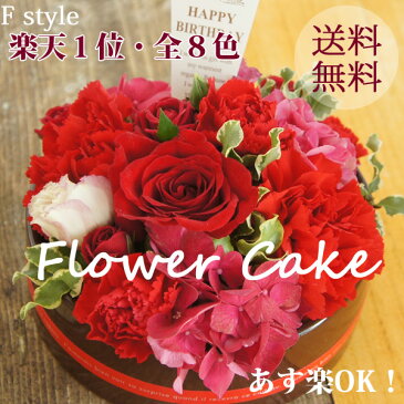 あす楽【フラワーケーキ】花 ギフト 誕生日 バースデー プレゼント アレンジメント フラワー お祝い お花 母 退職祝い 開店祝い アレンジ 生花 送料無料 スイーツ セットOK 焼き菓子 お祝い 母 退職祝い 送別会 バースデーケーキ フラワーボックス