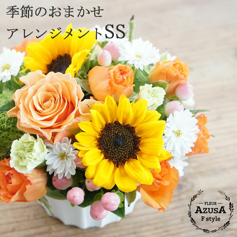 楽天信州安曇野の花専門店Fstyleあす楽 ひまわり プレゼント 父の日 誕生日 花 ギフト フラワーアレンジメント SSサイズ 誕生日プレゼント 退職祝い お祝い 結婚記念日 開店祝い 贈り物 おしゃれ 生花 バラ 即日 ミニ アレンジメント 退職 プレゼント 退職 送別会 信州 安曇野 アレンジメント フラワー