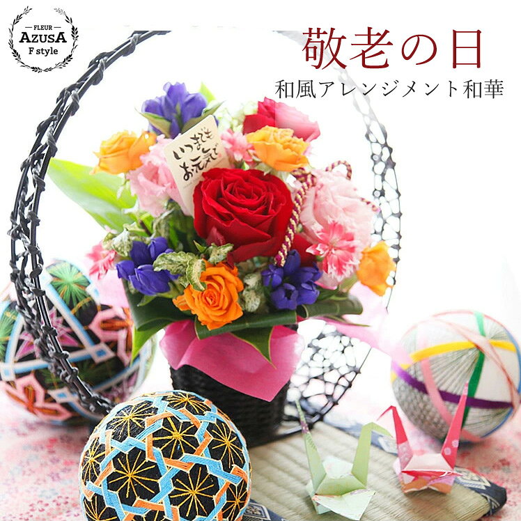 遅れてごめんね 敬老の日 ギフト 花 プレゼント 送料無料 フラワーアレンジメント～和風アレンジ 和華～アレンジメント 贈り物 プレゼント お花 おじいちゃん おばあちゃん 生花 アレンジ 花屋 最短翌日届け 敬老の日 ギフト 誕生日 和風 アレンジ 和華 退職祝い 開店祝いのサムネイル