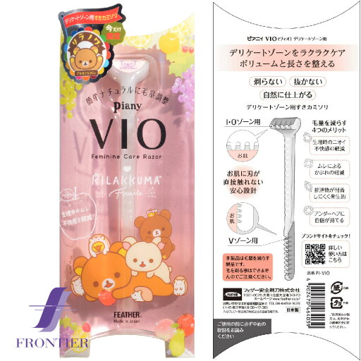デリケートゾーン用 すきカミソリ ピアニィVIO フェザー メール便対応可 デリケートゾーン用 すきカミソリ ピアニィVIO フェザー メール便対応可