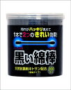 黒い綿棒 2WAYタイプ 200本入り