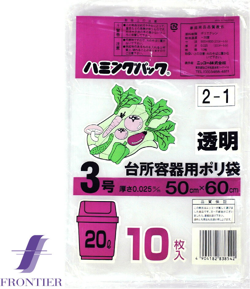 丈夫なポリ袋　ハミングパック　3号（20リットル）　透明　10枚入り　お得な60個セット