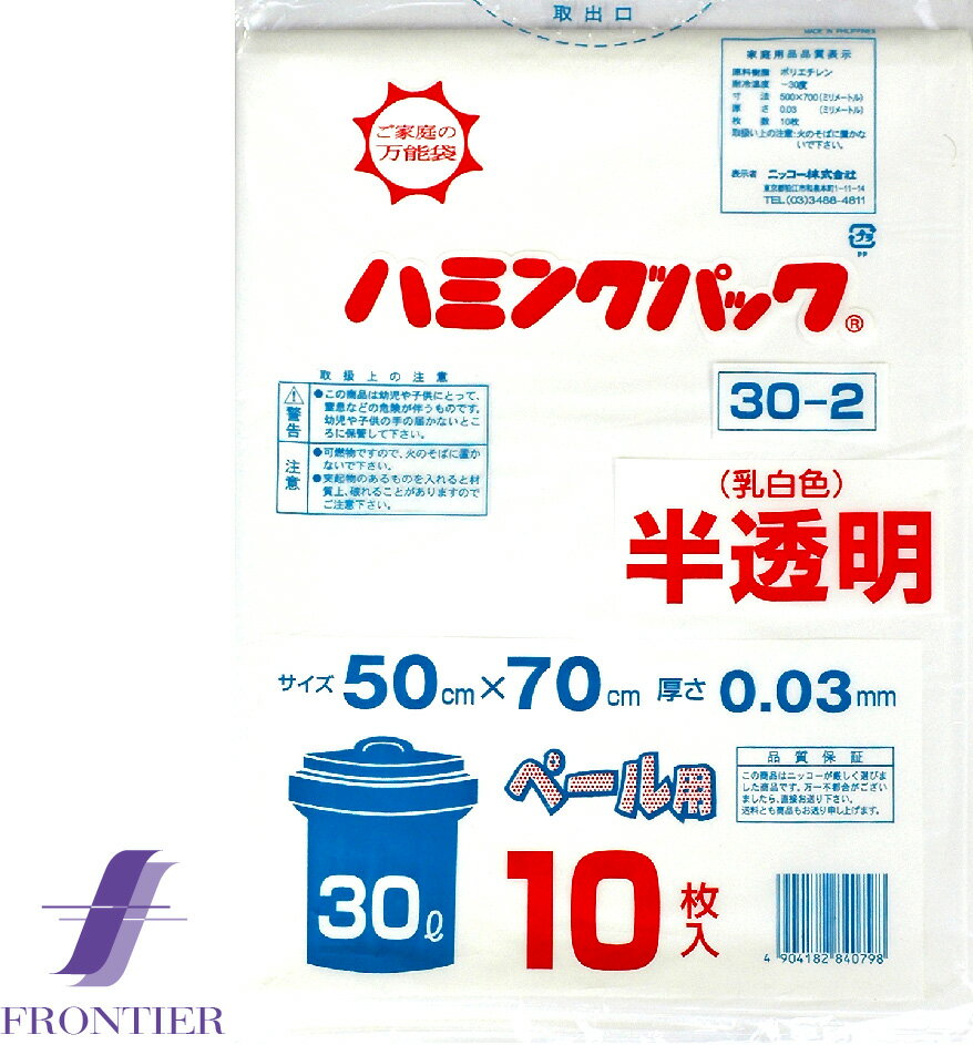 ポリ袋　ハミングパック　30リットル　半透明（乳白色）　10枚入り　60個セット