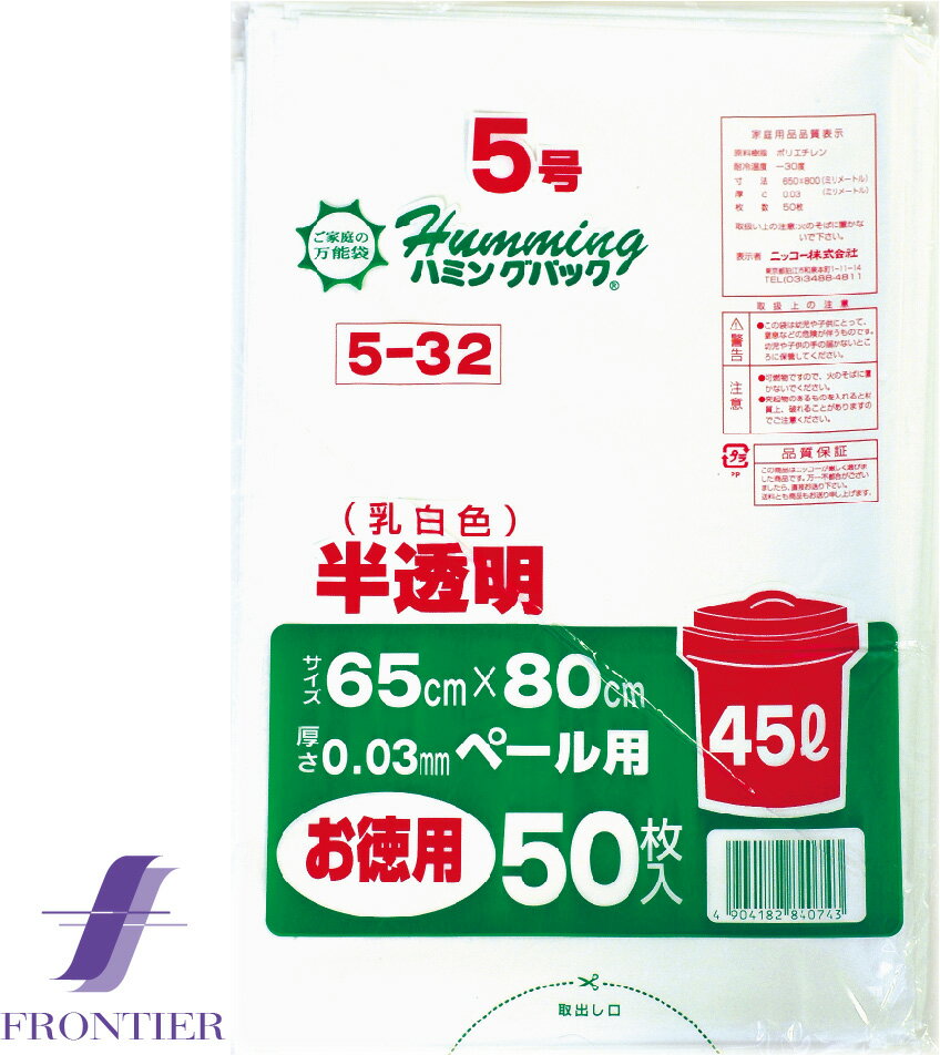 半透明ゴミ袋　丈夫なポリ袋　ハミングパック　5号（45リットル）　半透明（乳白色）　50枚入り