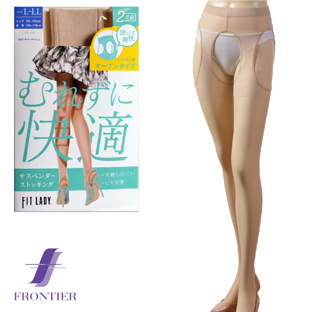 サスペンダーストッキング　メール便対応可・お得な2足組　FIT LADY　SP-2P　サワーベージュ