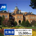 JTBふるさと旅行クーポン(Eメール発行)15,000円分 旅行 トラベル 宿泊 人気 おすすめ JTBW015T