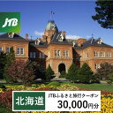 JTBふるさと旅行クーポン(Eメール発行)30,000円分 旅行 トラベル 宿泊 人気 おすすめ JTBW030T