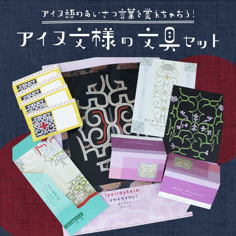 【ふるさと納税】アイヌ語のあいさつ言葉を覚えちゃおう アイヌ文様の文具セット F6S-009