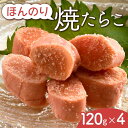 【ふるさと納税】ほんのり焼たらこ F6S-032