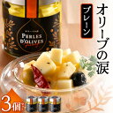 【ふるさと納税】オリーブの涙3個セット F6S-039