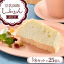 【ふるさと納税】豆乳函館しふぉん詰合せ (カットしふぉん25個入) F6S-053