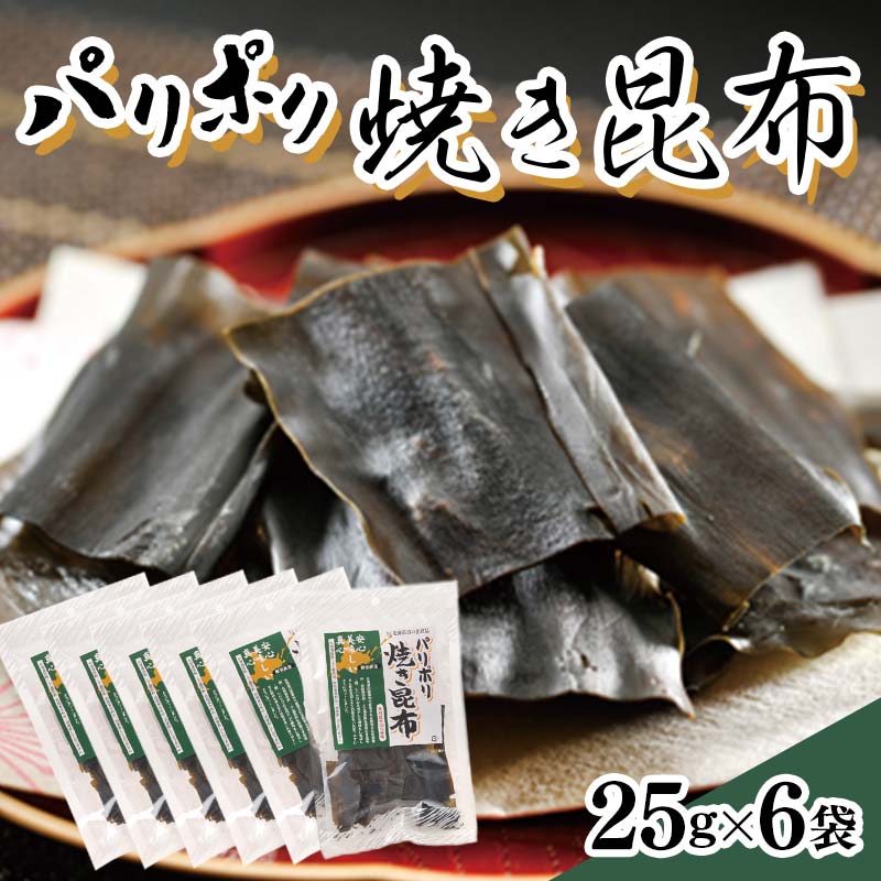 パリポリ焼き昆布
