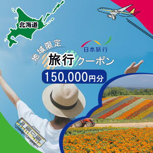 【ふるさと納税】地域限定旅行クーポン150,000円分 日本旅行 トラベルクーポン 納税チケット 旅行 宿泊券 ホテル 観光 旅行 旅行券 交通費 体験 宿泊 夏休み 冬休み 家族旅行 ひとり旅 カップル 夫婦 親子 北海道旅行 F6S-143