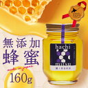 【ふるさと納税】 【北のハイグレード2024】シナ(菩提樹)蜂蜜160g×1 F6S-159