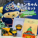 【ふるさと納税】北海道観光PRキャラクター キュンちゃんグッズセット 【アイヌの民族衣装のキュンちゃんマスコットキーチェーン(北海道限定商品)とオリジナルグッズ...