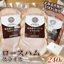 【ふるさと納税】【北のハイグレード食品2024】無添加ロースハム スライス 3パックセット( 80g×3パック)個包装 F6S-165(4)