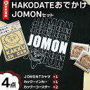 【ふるさと納税】祝☆世界遺産!HAKODATEおでかけJOMONセット F6S-167