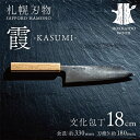 【ふるさと納税】札幌刃物 霞-kasumi- 文化包丁18cm 包丁 工藤刃物鍛造所 手作り HOKKAIDO WOOD F6S-201
