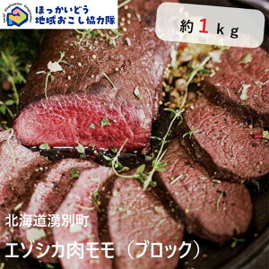 【ふるさと納税】 北海道湧別町産 鹿肉モモ(ブロック) 約1kg 地域おこし協力隊関連返礼品 F6S-219
