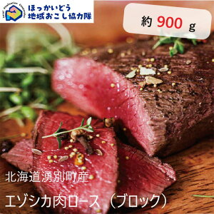 【ふるさと納税】 北海道湧別町産 鹿肉ロース(ブロック) 約900g 地域おこし協力隊関連返礼品 F6S-223