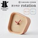 【ふるさと納税】 置き時計「rotation」 〜選べるカラー オレンジ・ブルー〜 木製 HOKKAIDO WOOD F6S-247