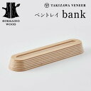 【ふるさと納税】 ペントレイ「bank」 木製 HOKKAIDO WOOD F6S-250