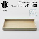 【ふるさと納税】 ドキュメントトレイ「villa/A4」(ブルーグリーン) 木製 HOKKAIDO WOOD F6S-251
