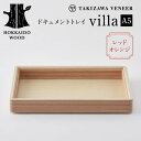 【ふるさと納税】 ドキュメントトレイ「villa/A5」(レッドオレンジ) 木製 HOKKAIDO WOOD F6S-252