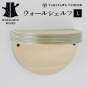 【ふるさと納税】 壁付け棚(L) 木製 HOKKAIDO WOOD F6S-262