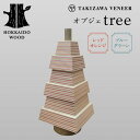 【ふるさと納税】 オブジェ「tree」 ~選べるカラー ブルーグリーン・レッドオレンジ~ 木製 HOKKAIDO WOOD F6S-291