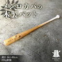 【ふるさと納税】 メジロカバの木製バット HOKKAIDO WOOD F6S-310