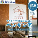 【ふるさと納税】 ゲストハウスKembuchiペンギン家宿泊(素泊まり・1名様分)チケット 地域おこし協力隊関連返礼品 F6S-314
